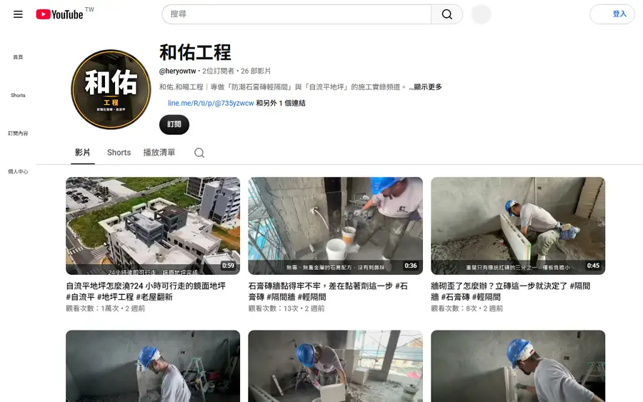 和佑工程 YouTube 頻道實際畫面